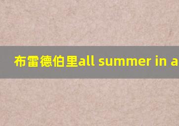 布雷德伯里all summer in a day